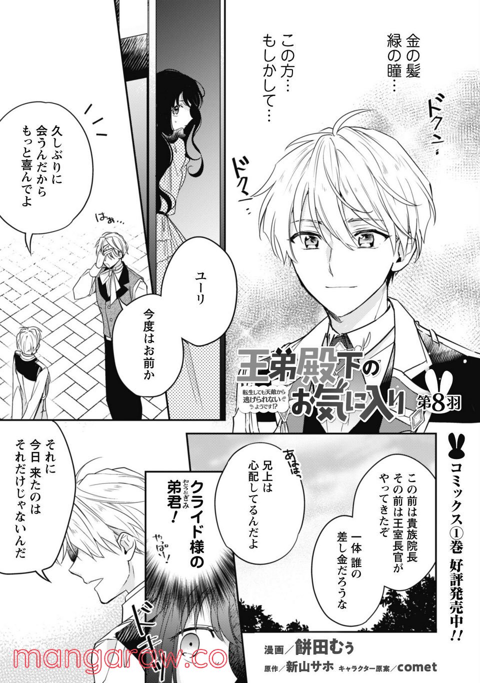 王弟殿下のお気に入り 転生しても天敵から逃げられないようです！？ - 第8話 - Page 1