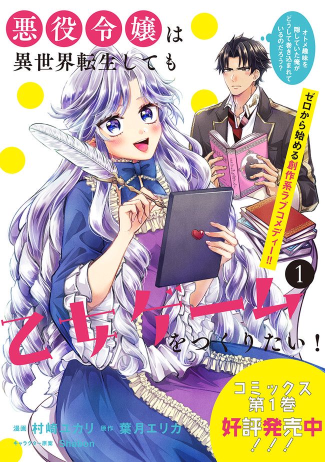 悪役令嬢は異世界転生しても乙女ゲームをつくりたい！ オトメ趣味を隠していた俺がどうして巻き込まれているのだろう？ 第8.1話 - Trang 11