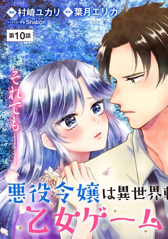 悪役令嬢は異世界転生しても乙女ゲームをつくりたい！ オトメ趣味を隠していた俺がどうして巻き込まれているのだろう？ 第10.1話 - Trang 3