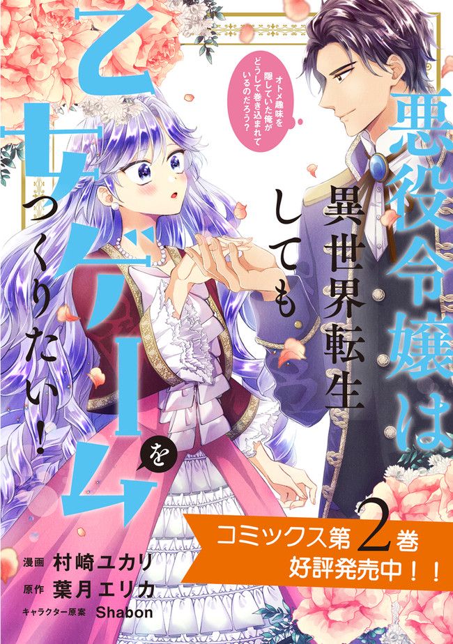悪役令嬢は異世界転生しても乙女ゲームをつくりたい！ オトメ趣味を隠していた俺がどうして巻き込まれているのだろう？ 第10.2話 - Trang 10