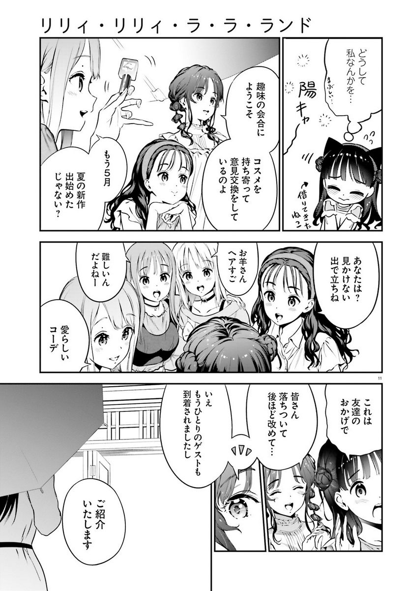 リリィ・リリィ・ラ・ラ・ランド - 第8話 - Page 13