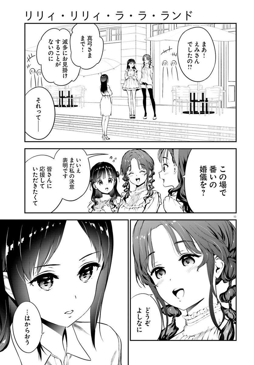 リリィ・リリィ・ラ・ラ・ランド - 第8話 - Page 15