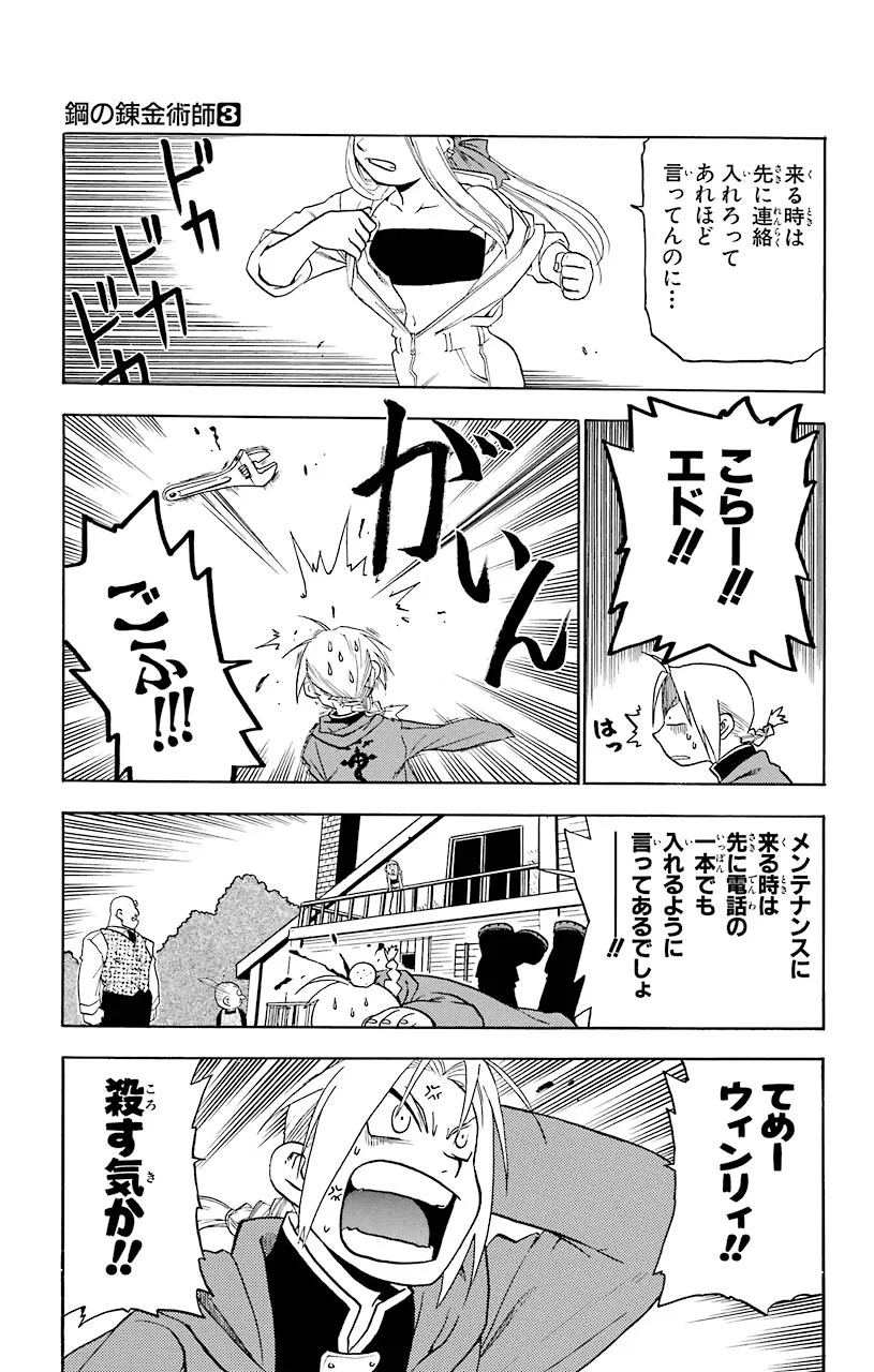 鋼の錬金術師 - 第9話 - Page 7