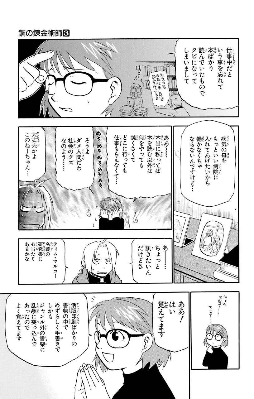 鋼の錬金術師 - 第10話 - Page 19