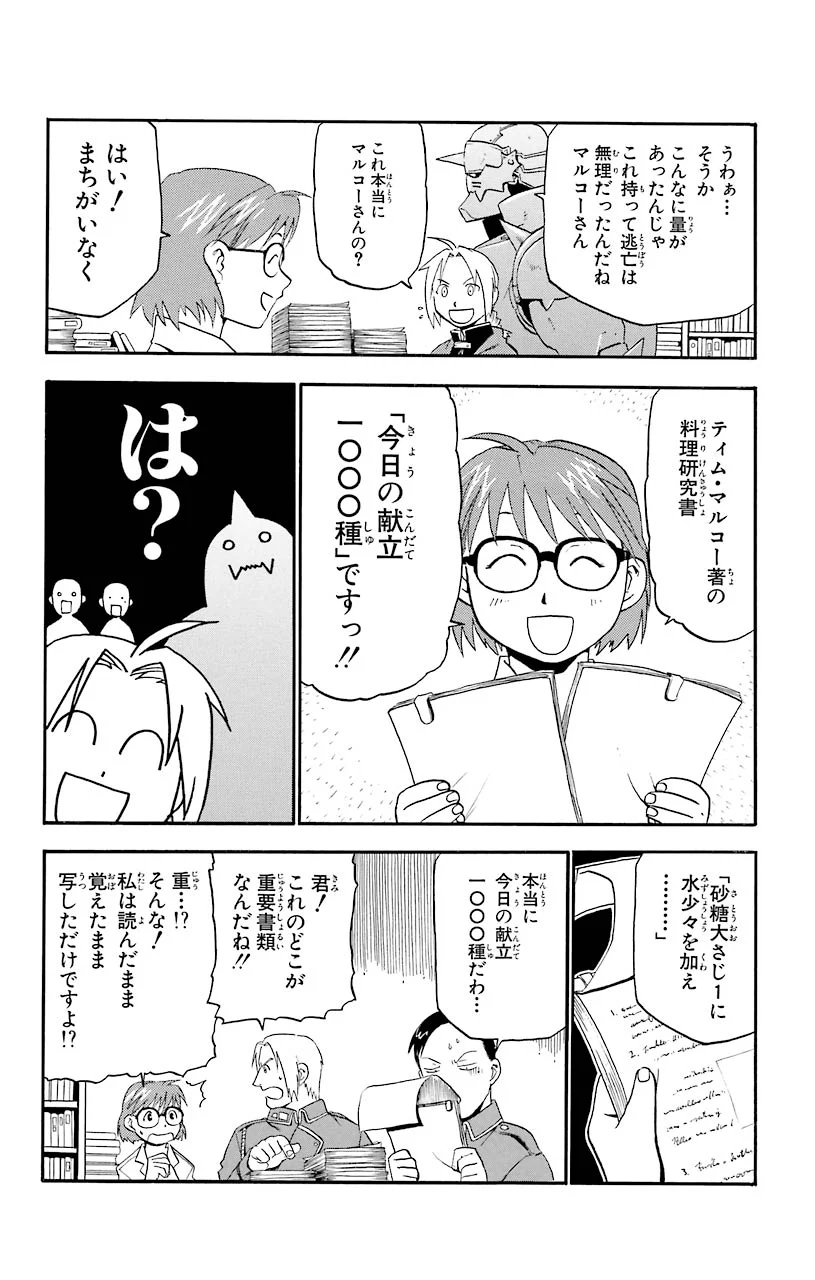 鋼の錬金術師 - 第10話 - Page 22