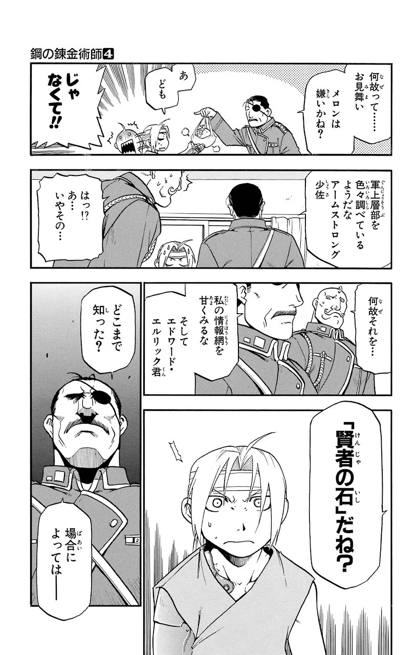 鋼の錬金術師 - 第15話 - Page 23