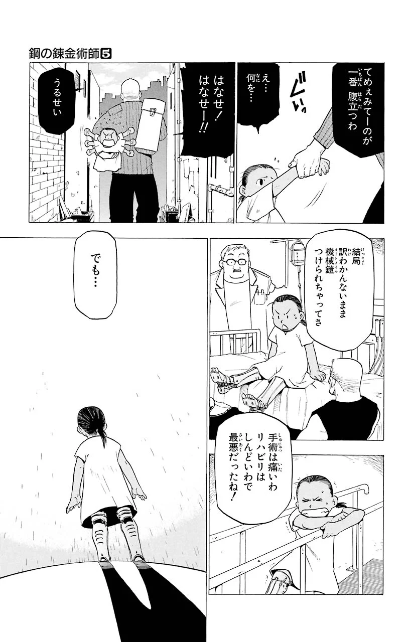 鋼の錬金術師 - 第18話 - Page 18