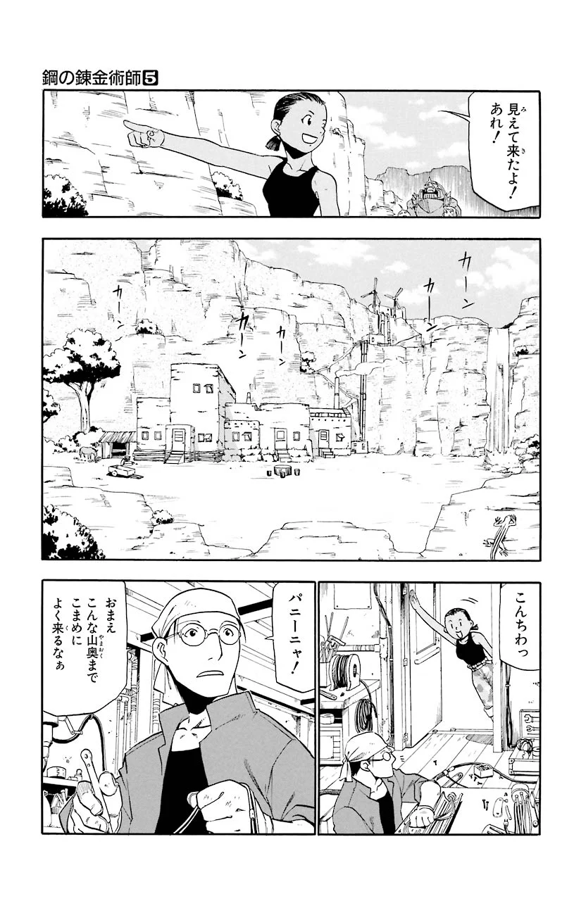 鋼の錬金術師 - 第18話 - Page 6