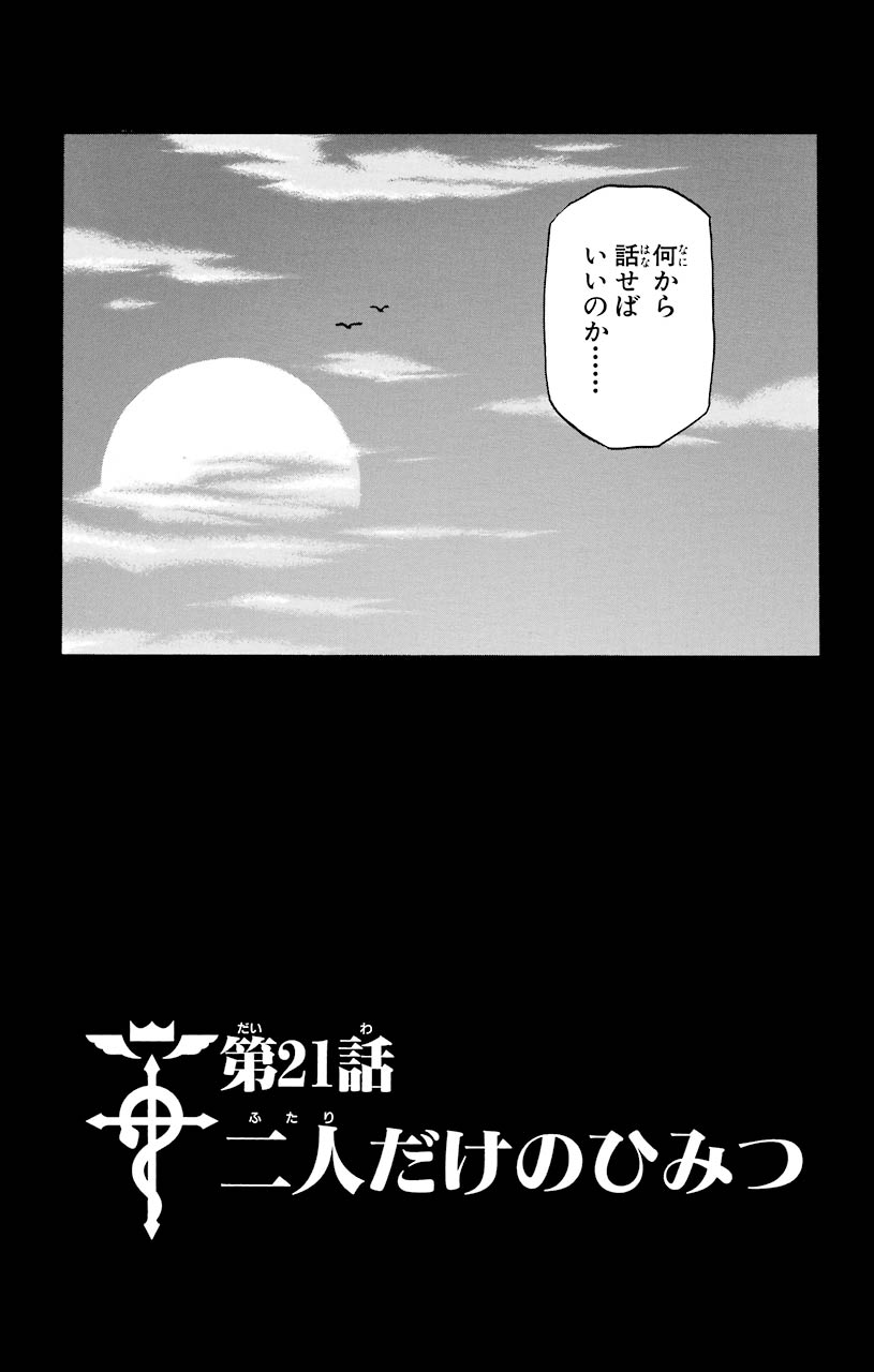 鋼の錬金術師 - 第21話 - Page 1