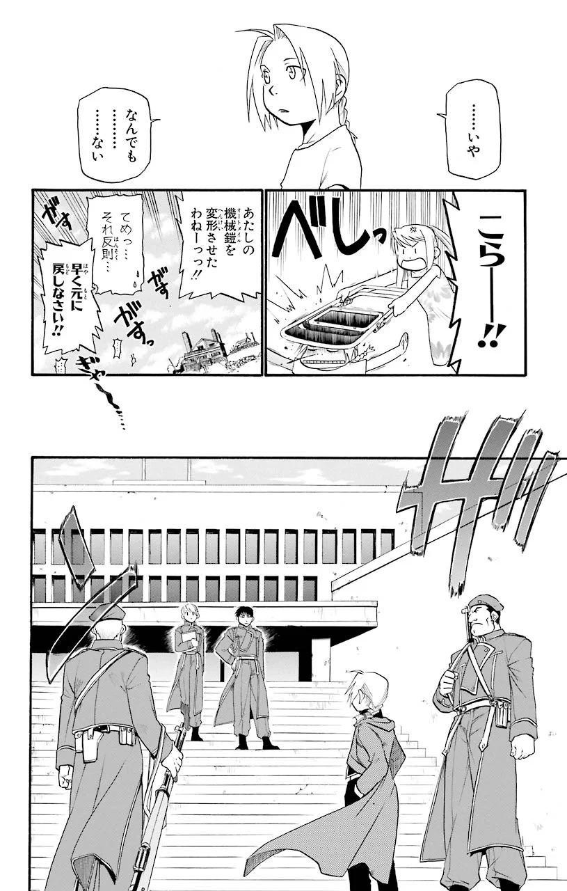 鋼の錬金術師 - 第24話 - Page 23