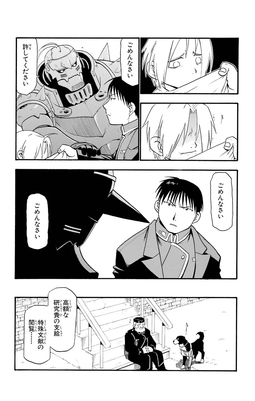 鋼の錬金術師 - 第24話 - Page 5