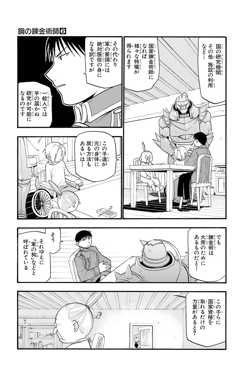 鋼の錬金術師 - 第24話 - Page 6