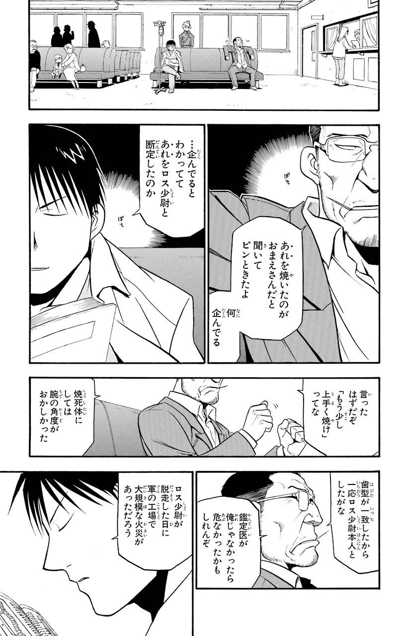 鋼の錬金術師 - 第42話 - Page 27