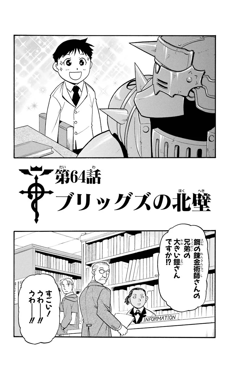 鋼の錬金術師 - 第64話 - Page 1