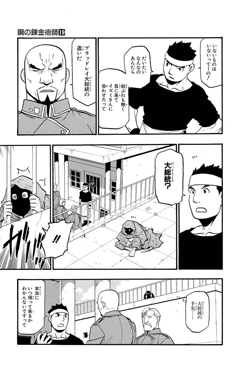 鋼の錬金術師 - 第74話 - Page 25