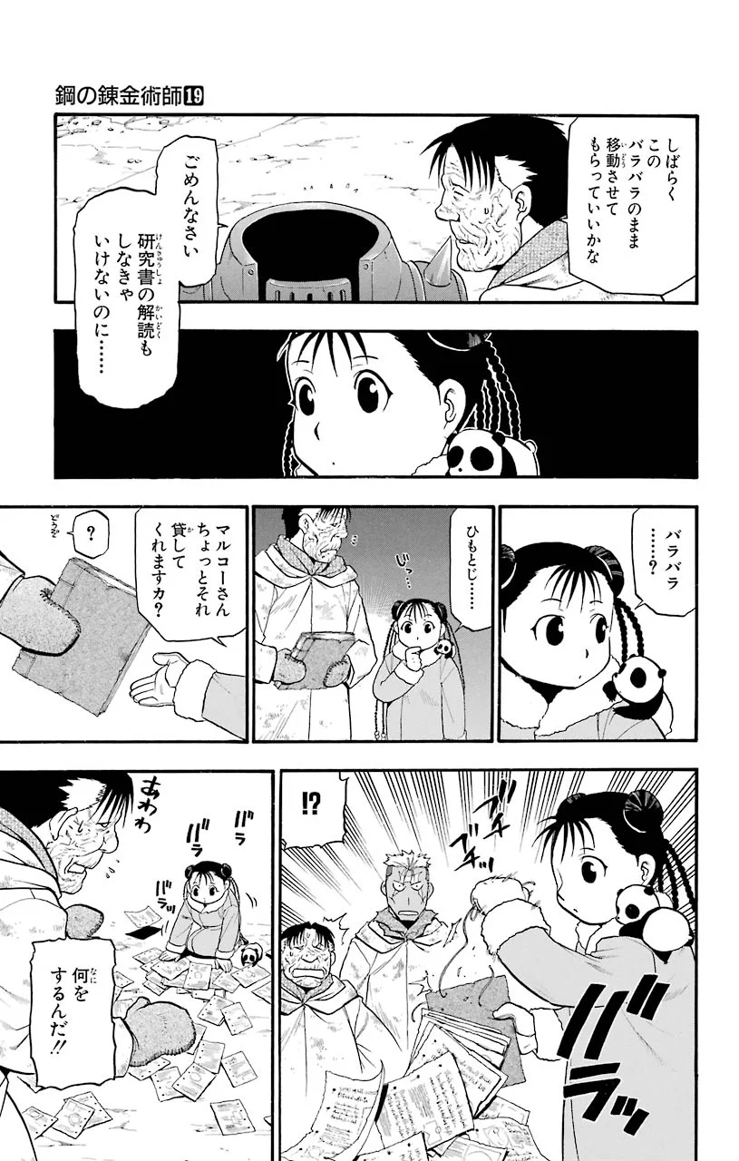 鋼の錬金術師 - 第77話 - Page 19