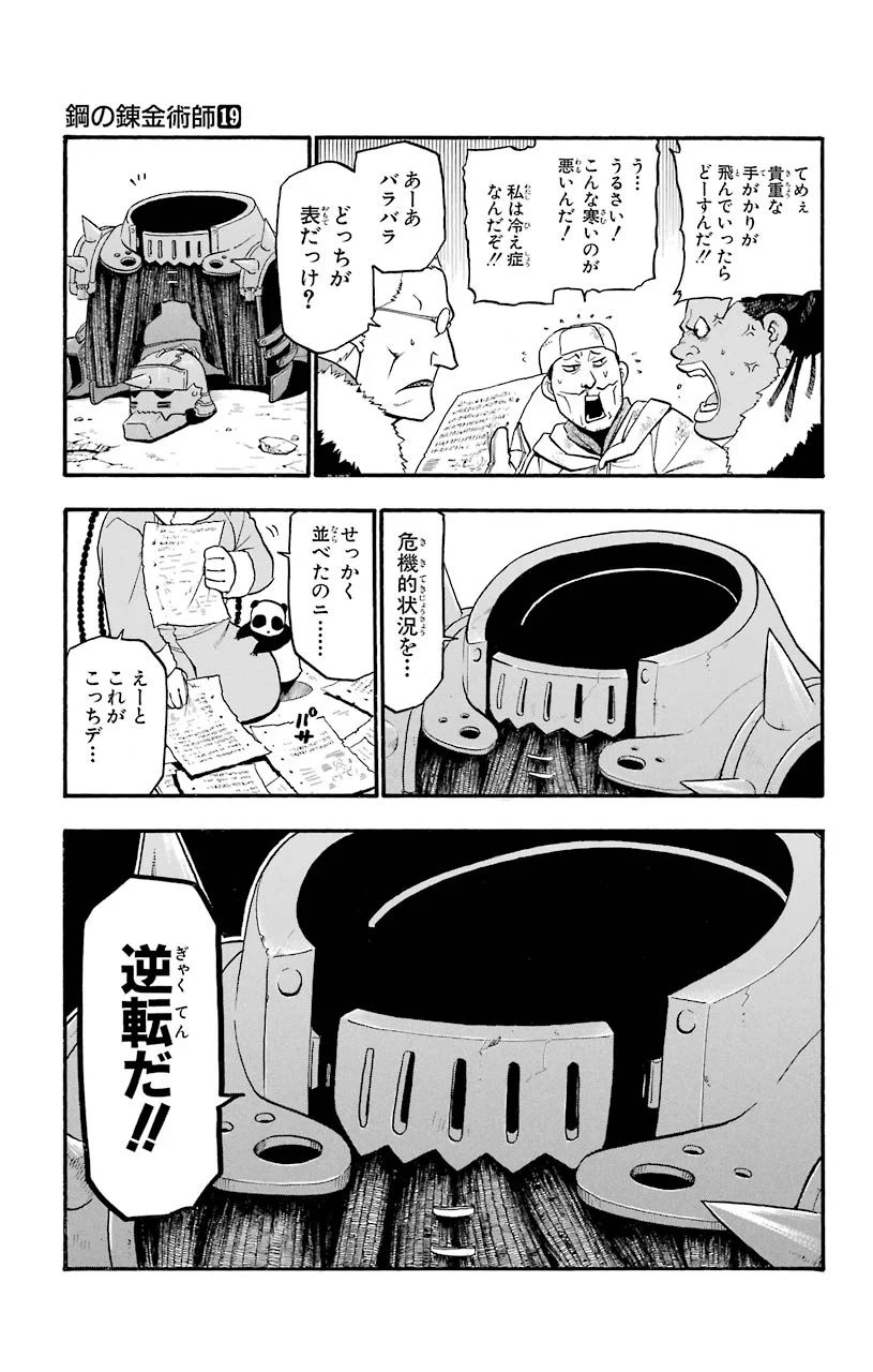 鋼の錬金術師 - 第77話 - Page 23