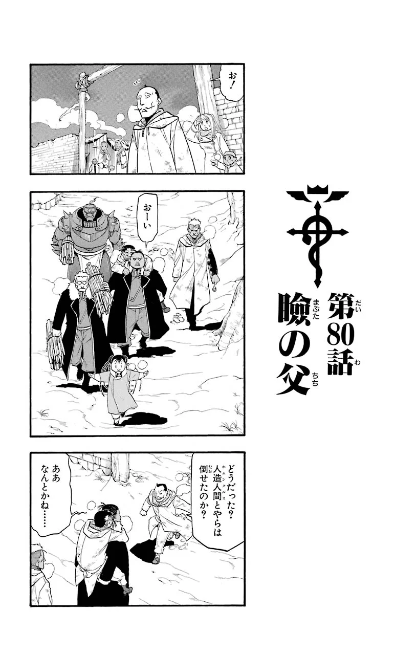 鋼の錬金術師 - 第80話 - Page 1