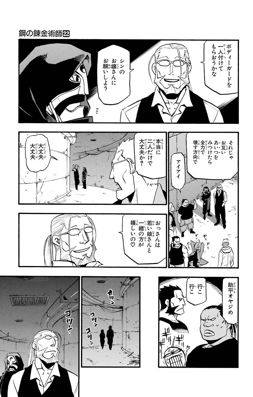 鋼の錬金術師 - 第90話 - Page 21