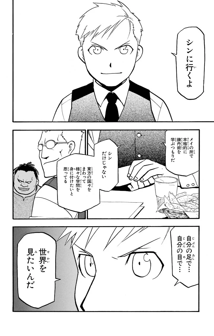 鋼の錬金術師 - 第108話 - Page 101