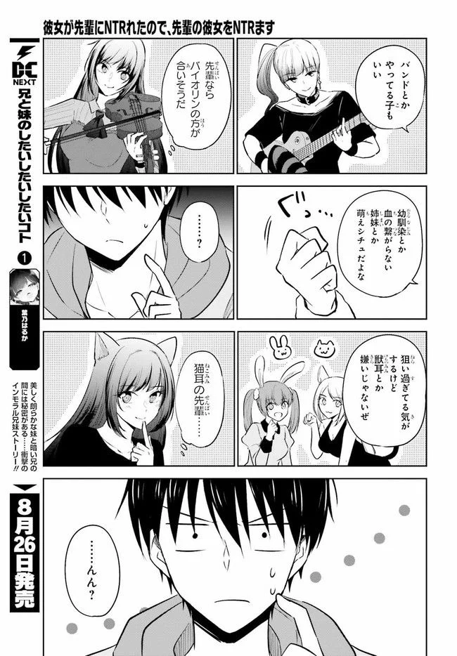 彼女が先輩にNTRれたので、先輩の彼女をNTRます 第7.1話 - Trang 11