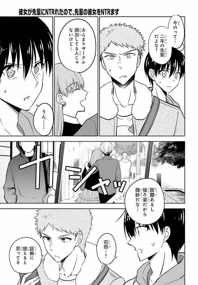 彼女が先輩にNTRれたので、先輩の彼女をNTRます 第7.1話 - Trang 17