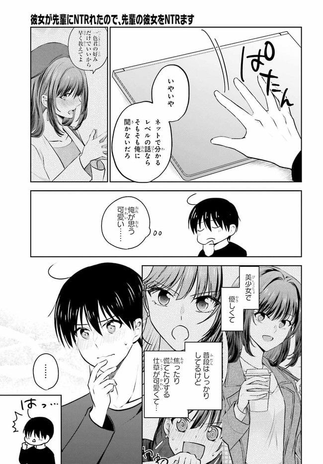彼女が先輩にNTRれたので、先輩の彼女をNTRます 第7.1話 - Trang 3