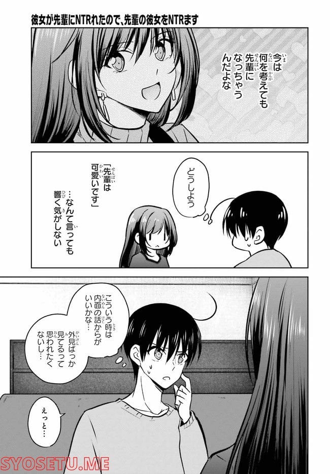 彼女が先輩にNTRれたので、先輩の彼女をNTRます 第8.1話 - Trang 3