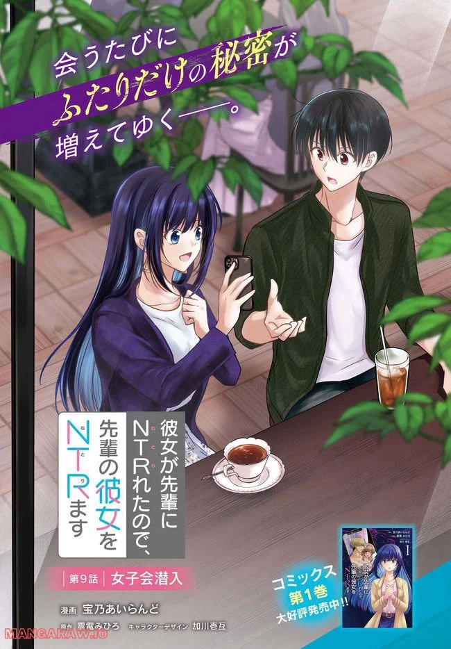 彼女が先輩にNTRれたので、先輩の彼女をNTRます 第9.1話 - Trang 1