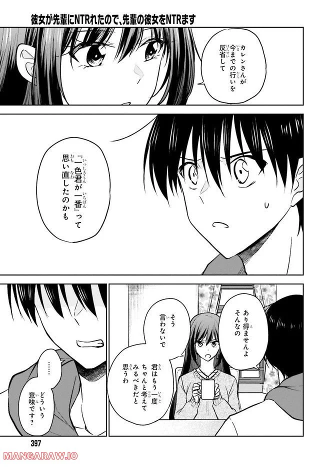 彼女が先輩にNTRれたので、先輩の彼女をNTRます 第9.1話 - Trang 7