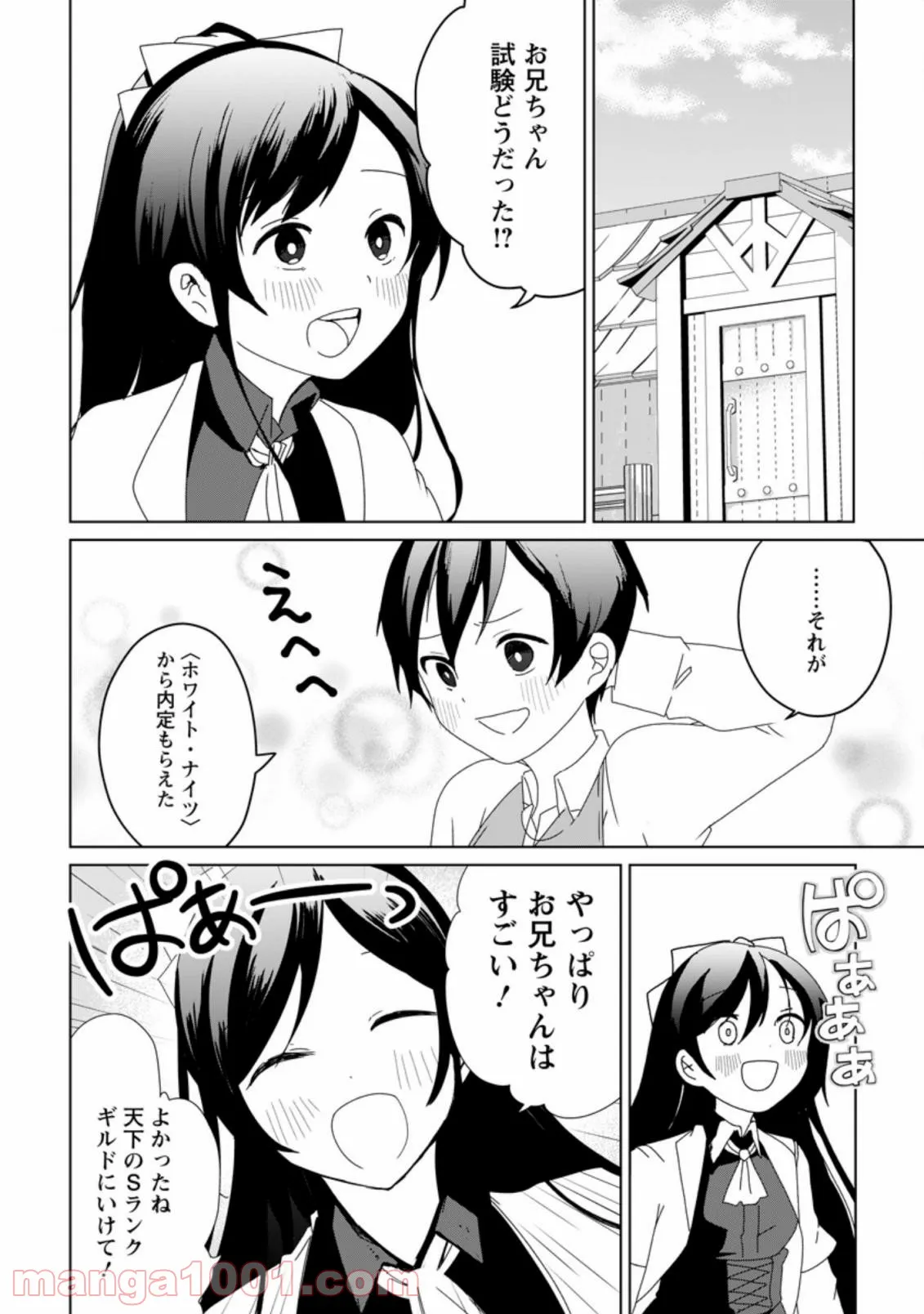 妹ちゃん、俺リストラされちゃった ～え、転職したら隊長？　スキル「○○返し」で楽しく暮らします～ 第1.4話 - Trang 6