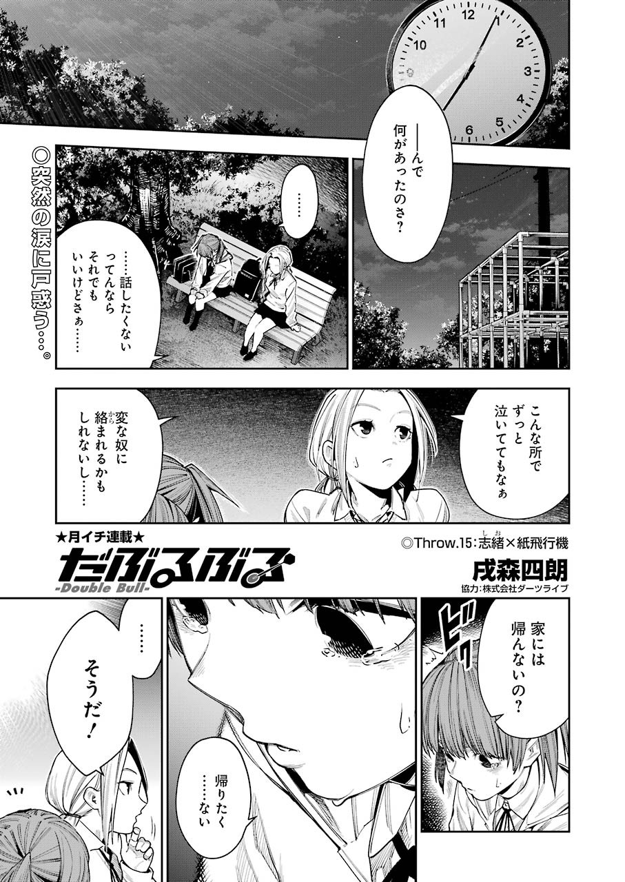 だぶるぶる-DOUBLE BULL 第15話 - Trang 1