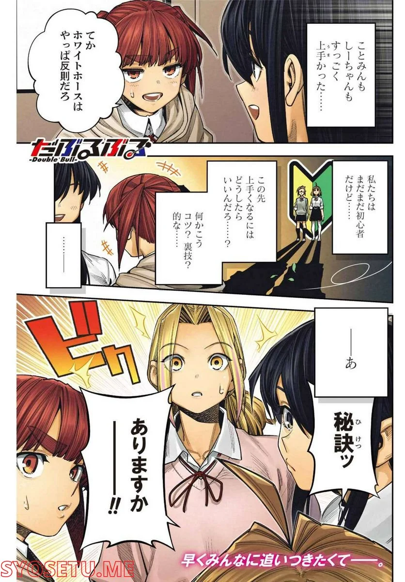 だぶるぶる-DOUBLE BULL 第27話 - Trang 1