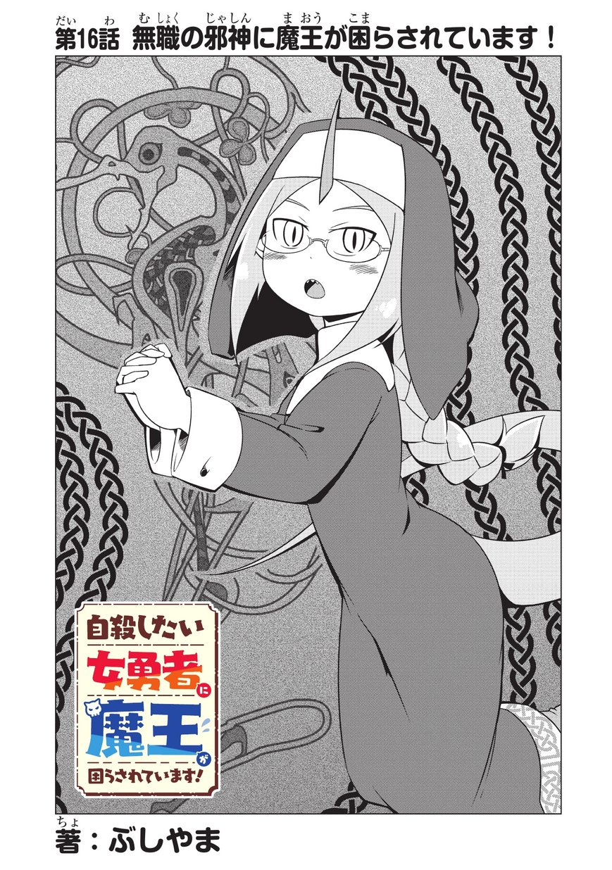 自殺したい女勇者に魔王が困らされています！ 第16話 - Trang 3