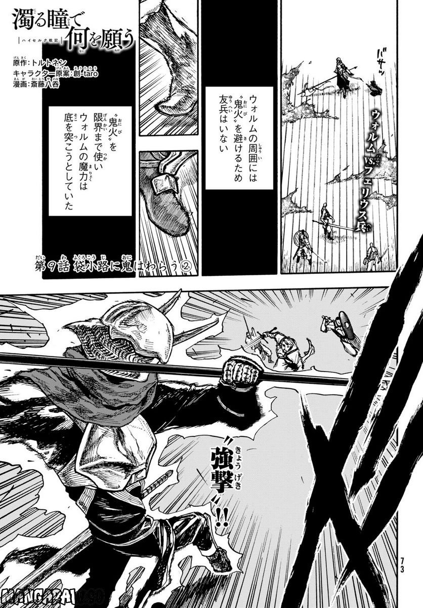 濁る瞳で何を願う ハイセルク戦記 - 第9話 - Page 2