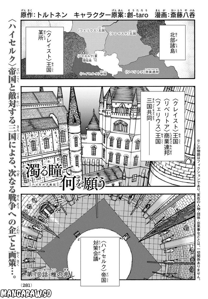 濁る瞳で何を願う ハイセルク戦記 - 第10話 - Page 1