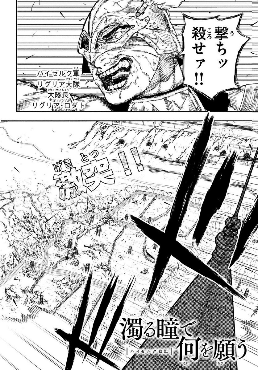 濁る瞳で何を願う ハイセルク戦記 第15話 - Trang 2