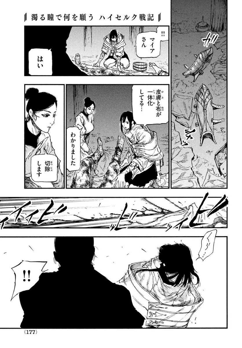 濁る瞳で何を願う ハイセルク戦記 第15話 - Trang 25