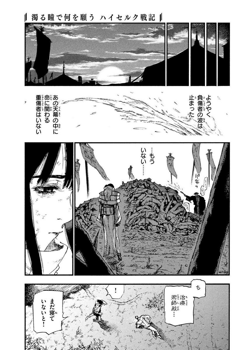 濁る瞳で何を願う ハイセルク戦記 第15話 - Trang 27
