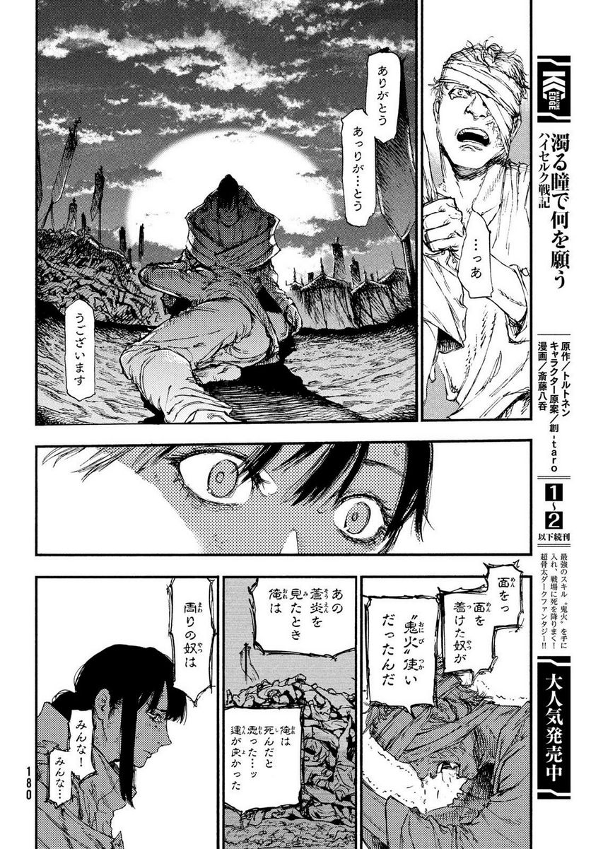 濁る瞳で何を願う ハイセルク戦記 第15話 - Trang 28
