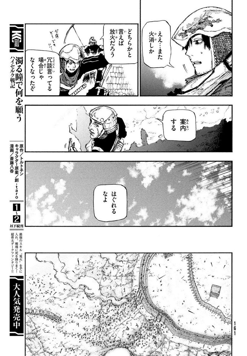濁る瞳で何を願う ハイセルク戦記 第15話 - Trang 9