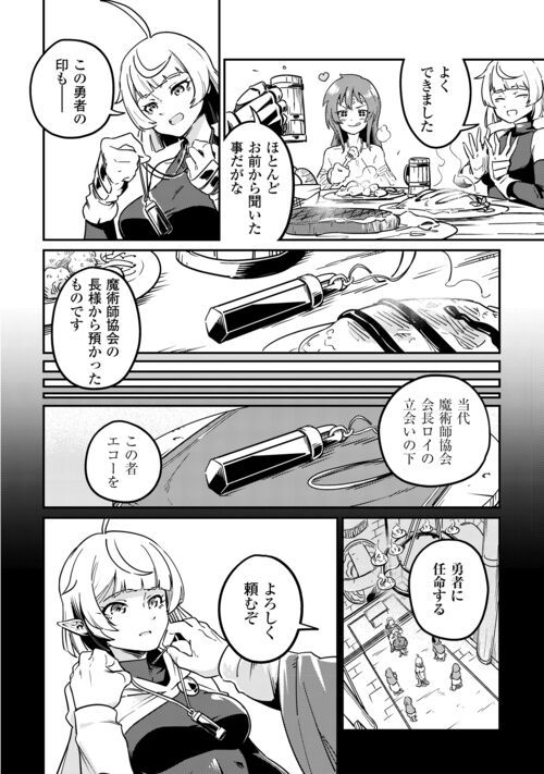 国境の勇者エコー - 第7話 - Page 12