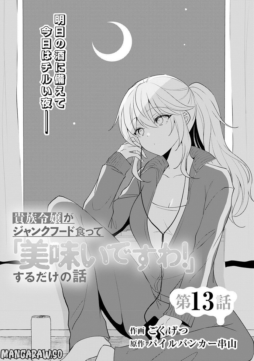 貴族令嬢がジャンクフード食って「美味いですわ！」するだけの話 - 第13話 - Page 3