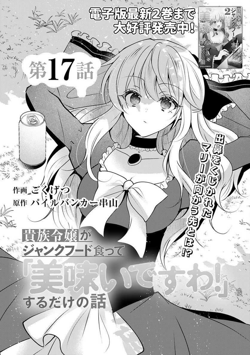 貴族令嬢がジャンクフード食って「美味いですわ！」するだけの話 - 第17話 - Page 3