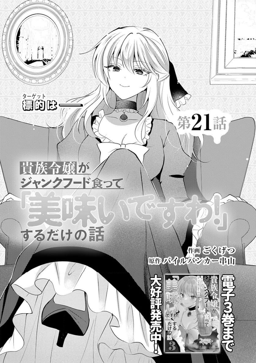 貴族令嬢がジャンクフード食って「美味いですわ！」するだけの話 - 第21話 - Page 2