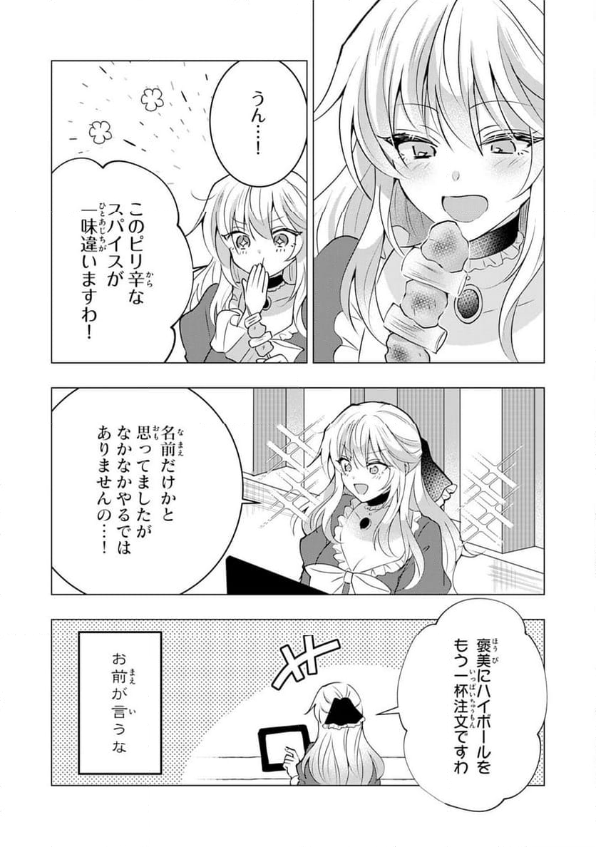 貴族令嬢がジャンクフード食って「美味いですわ！」するだけの話 - 第21話 - Page 11