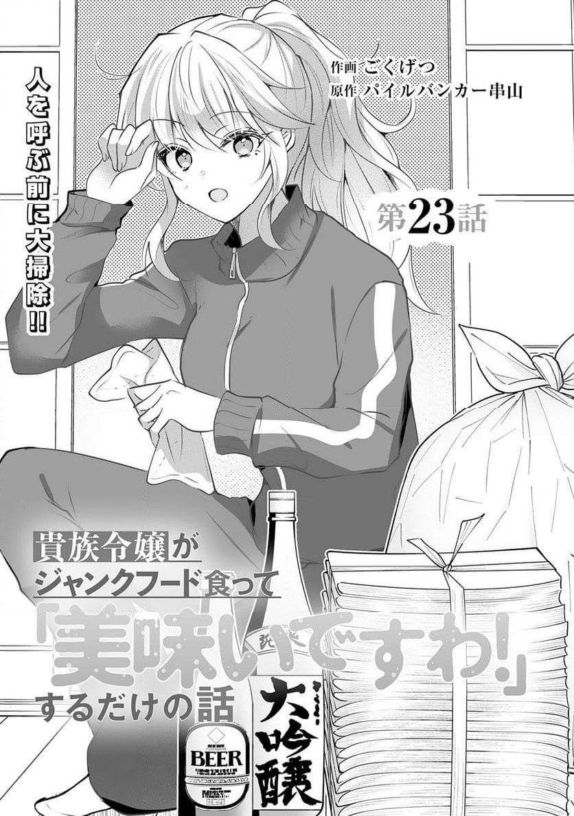 貴族令嬢がジャンクフード食って「美味いですわ！」するだけの話 - 第23話 - Page 2