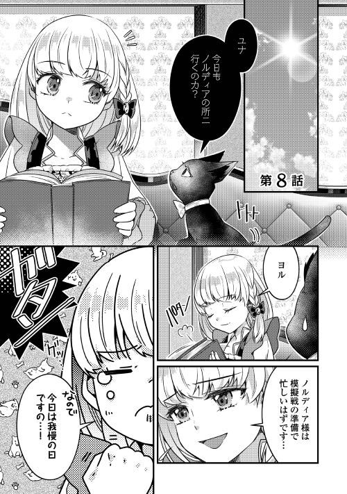 悪役令嬢だそうですが、攻略対象その５以外は興味ありません - 第8話 - Page 1