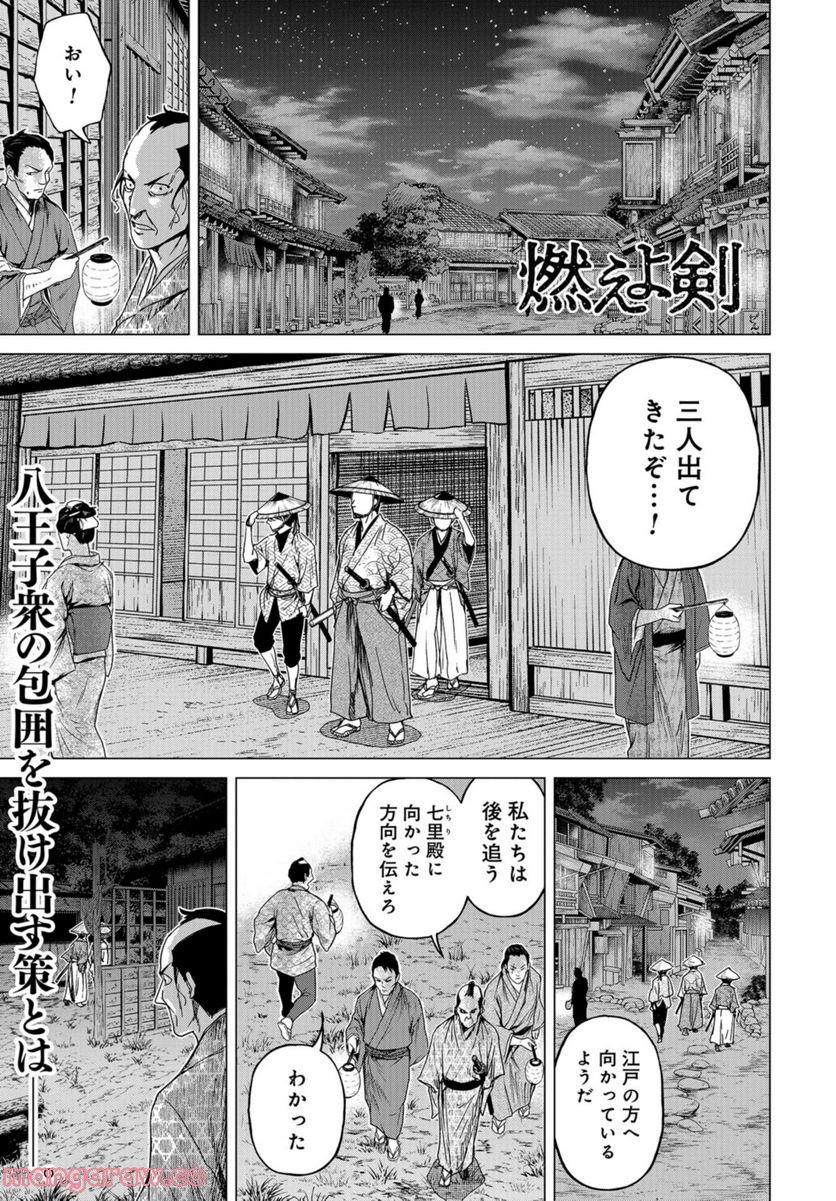 燃えよ剣 - 第6話 - Page 1