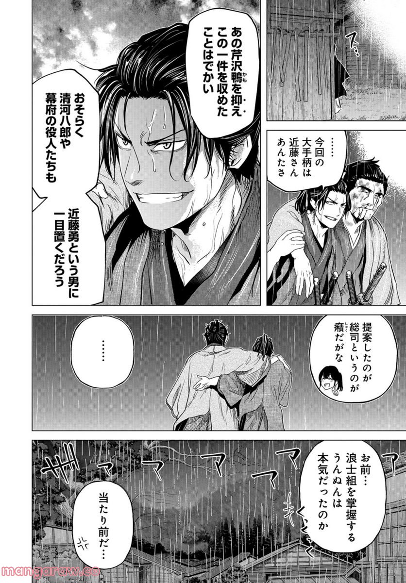 燃えよ剣 - 第11話 - Page 20